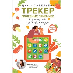 АСТ Савельева Дарья "Трекер полезных привычек. Практикум для заполнения"
