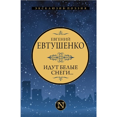 401828 АСТ Евгений Евтушенко "Идут белые снеги..."