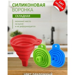 Воронка складная #23001204