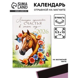 Календарь 2026 отрывной на магните «Лошадка счастье принесёт!» 9.5×13 см