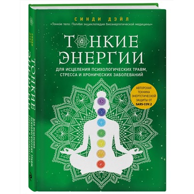 Эксмо Синди Дэйл "Тонкие энергии для исцеления психологических травм, стресса и хронических заболеваний"
