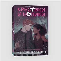 Эксмо Мэлори Блэкмен "Крестики и нолики (переиздание)"