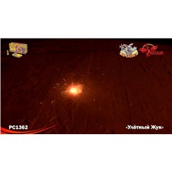 Наземный фейерверк РС1362 Улетный жук
