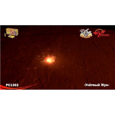 Наземный фейерверк РС1362 Улетный жук