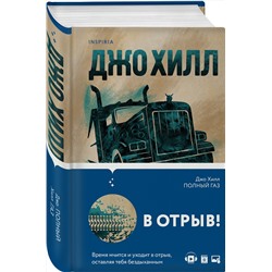 Эксмо Джо Хилл "Полный газ"