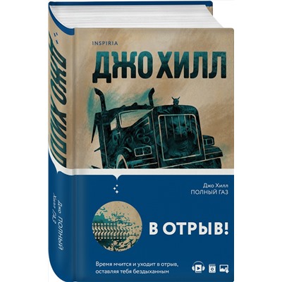 Эксмо Джо Хилл "Полный газ"