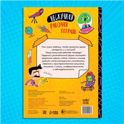 Книга «Нескучная рабочая тетрадь для детей 10 лет», 36 стр.