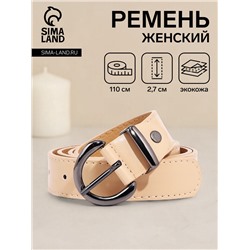 Ремень женский с винтом, 110×2.7 см, пряжка металл, бежевый