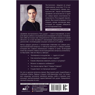 АСТ Денис Высоцкий "Дневник экстрасенса. Путь души"