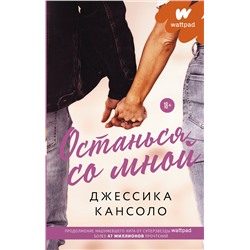 373443 АСТ Джессика Кансоло "Останься со мной"