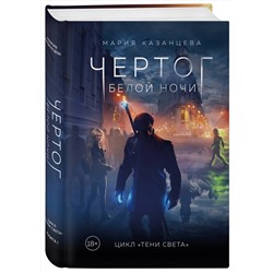 Эксмо Мария Казанцева "Чертог Белой Ночи. Книга 1"