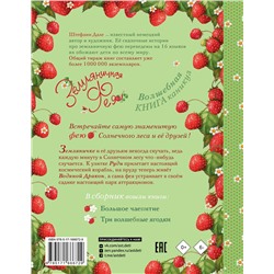 АСТ Штефани Дале "Земляничная фея. Волшебная книга каникул"