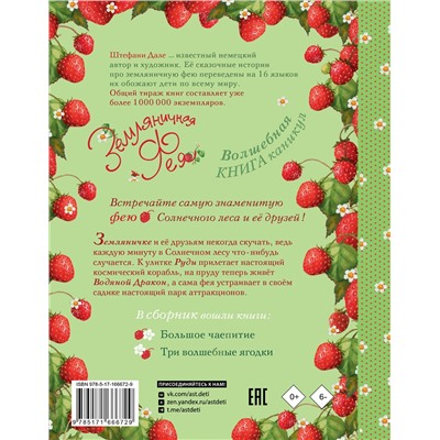 АСТ Штефани Дале "Земляничная фея. Волшебная книга каникул"