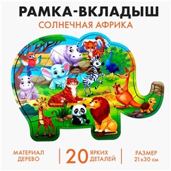 Рамка - вкладыш «Солнечная Африка», 20 деталей