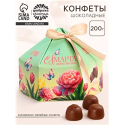 Конфеты подарочные «С 8 Марта» в коробке-купол с бантом, 200 г