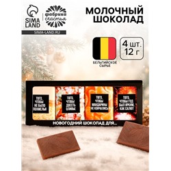 Шоколад новогодний «Шоколад для», 48 г (4 шт.×12 г)