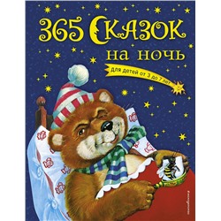 Эксмо Ольга Перова "365 сказок на ночь (с ил.)"