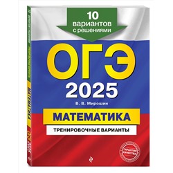 Эксмо В. В. Мирошин "ОГЭ-2025. Математика. Тренировочные варианты. 10 вариантов с решениями"