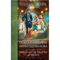 359894 Эксмо Ольга Пашнина, Анна Одувалова "Тайна ассистентки дракона"