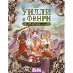 Эксмо Джоан Элиот "Уилли и Фенри. Том 2. Угроза из бездны"