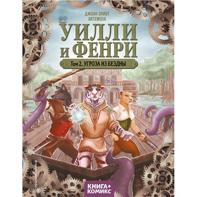 Эксмо Джоан Элиот "Уилли и Фенри. Том 2. Угроза из бездны"