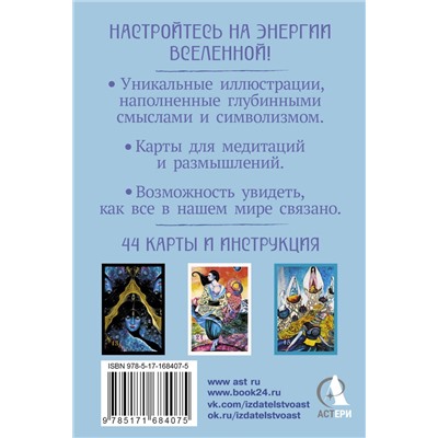 АСТ Елизавета Корстон "Оракул нежных сплетений. Карты-медитации. Ответы на глубинные вопросы"