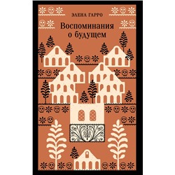 496524 Эксмо Элена Гарро "Воспоминания о будущем"