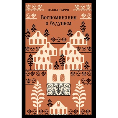 496524 Эксмо Элена Гарро "Воспоминания о будущем"