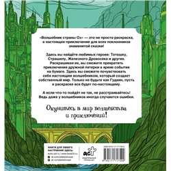 АСТ Волк Александра "Волшебник страны Оз. Раскраска антистресс"