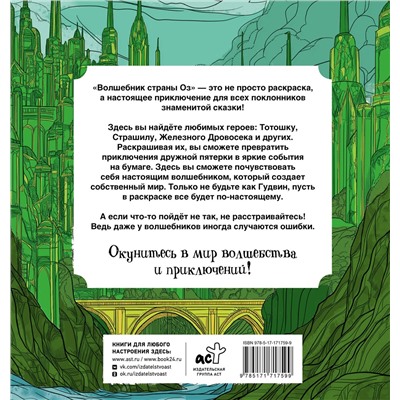 АСТ Волк Александра "Волшебник страны Оз. Раскраска антистресс"