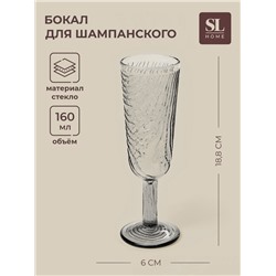 Бокал для шампанского SL-Home «Барк», 160 мл, стекло, серый
