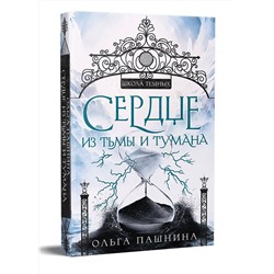 Эксмо Ольга Пашнина "Сердце из тьмы и тумана"