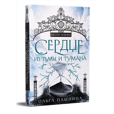 Эксмо Ольга Пашнина "Сердце из тьмы и тумана"