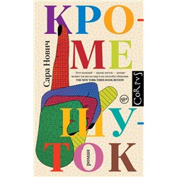 АСТ Сара Нович "Кроме шуток"