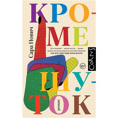 АСТ Сара Нович "Кроме шуток"