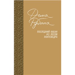 526913 Эксмо Дина Рубина "Последний кабан из лесов Понтеведра"