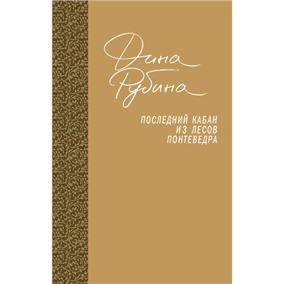 526913 Эксмо Дина Рубина "Последний кабан из лесов Понтеведра"