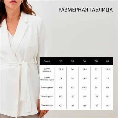 Пиджак женский с поясом MIST plus-size, размер 56, белый