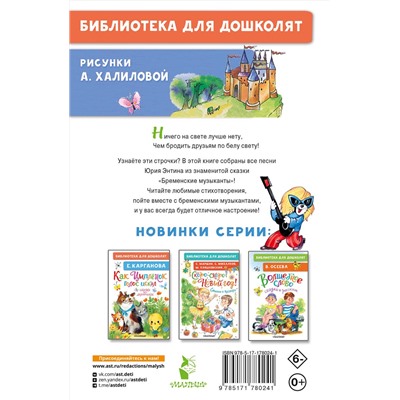 АСТ Энтин Ю.С. "Песни Бременских музыкантов"