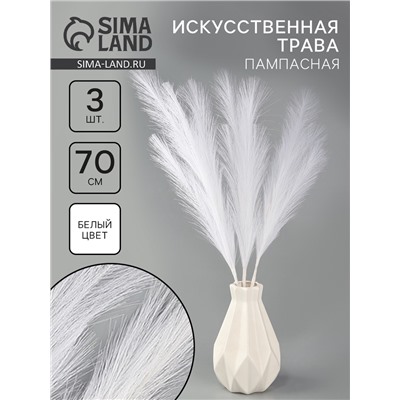 Сухоцветы искусственные «Пампасная трава», 70 см, 3 шт., белый