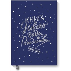 Эксмо Наталия Нестерова, Олеся Гиевская, Надежда Чеботкова "Книга Нового года и Рождества. Наши дни"