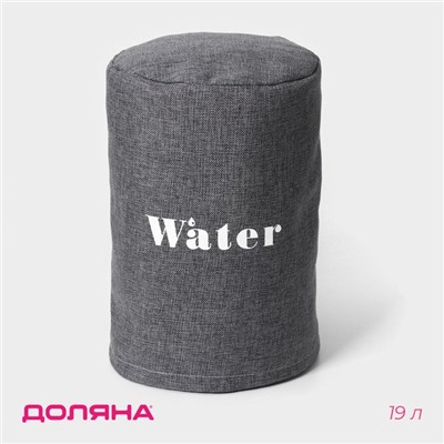 Чехол на бутыль для кулера Доляна Water, 19 л, 27×42×40 см, лён, серый