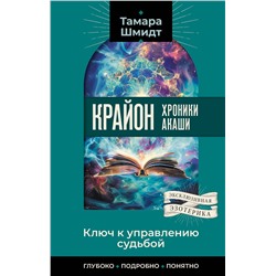 АСТ Тамара Шмидт "Крайон. Хроники Акаши. Ключ к управлению судьбой"