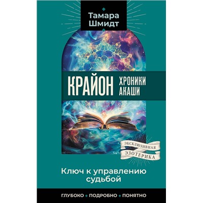 АСТ Тамара Шмидт "Крайон. Хроники Акаши. Ключ к управлению судьбой"