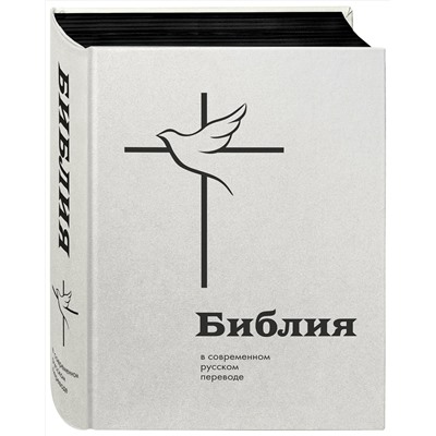 Эксмо "Библия в современном русском переводе"