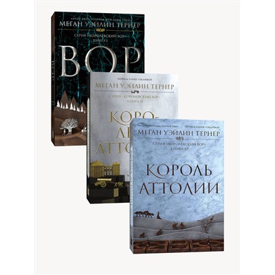 Эксмо Меган Уэйлин Тернер "Комплект Королевский вор (1-3 части)"