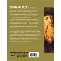 АСТ Леонардо да Винчи "Научное наследие"