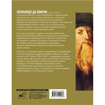АСТ Леонардо да Винчи "Научное наследие"