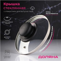 Крышка для сковороды и кастрюли Доляна, d=14 см, нержавеющий обод, пластиковая ручка, стекло, прозрачная