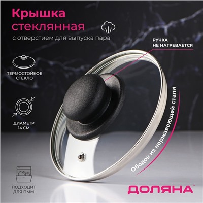 Крышка для сковороды и кастрюли Доляна, d=14 см, нержавеющий обод, пластиковая ручка, стекло, прозрачная